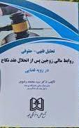 کتاب تحلیل فقهی - حقوقی روابط مالی زوجین پس از انحلال عقد نکاح دررویه قضایی