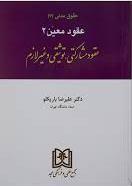 کتاب حقوق مدنی 7 : عقود معین 2