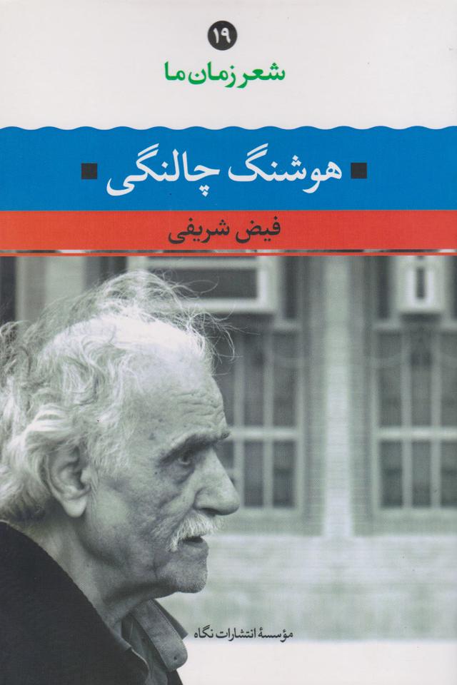 کتاب شعر زمان ما 19: هوشنگ چالنگی