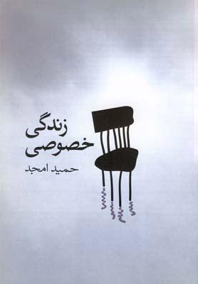 کتاب زندگی خصوصی