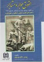 کتاب حقوق موجر و مستاجر