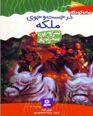 کتاب در جست و جوی ملکه
