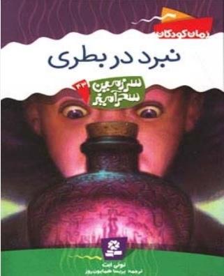 کتاب نبرد در بطری