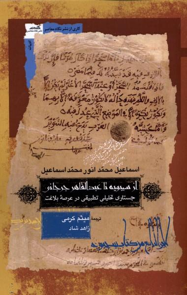 کتاب از سیبیویه تا عبدالقاهر جرجانی