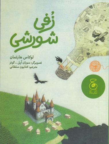 کتاب زفی شورشی