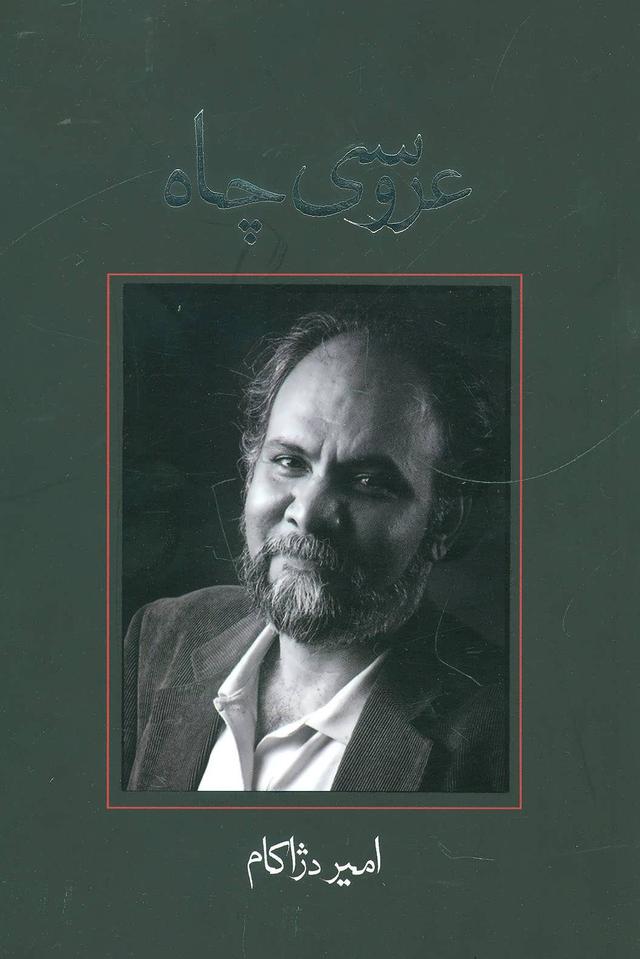 کتاب عروسی چاه