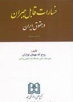 کتاب خسارات قابل جبران در حقوق ایران