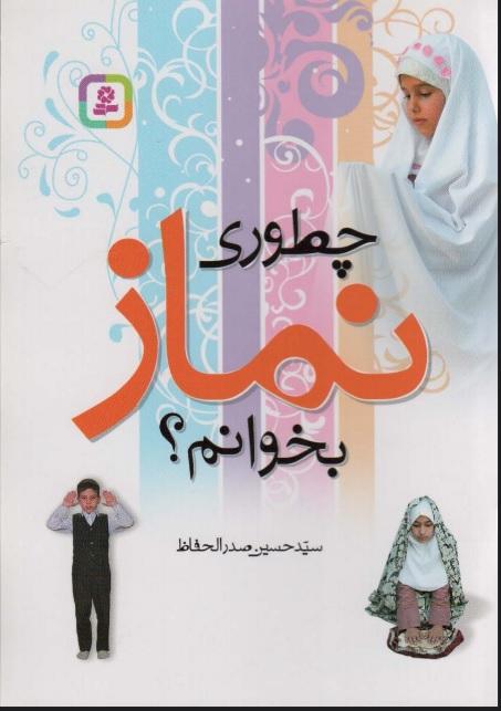 کتاب چطوری نماز بخوانم؟
