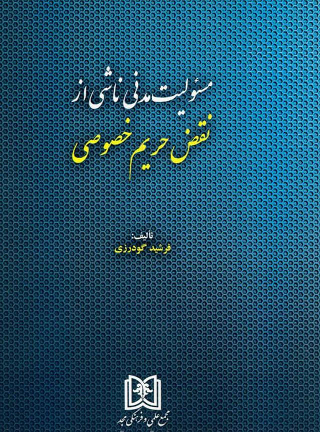 کتاب مسئولیت مدنی ناشی از نقض حریم خصوصی