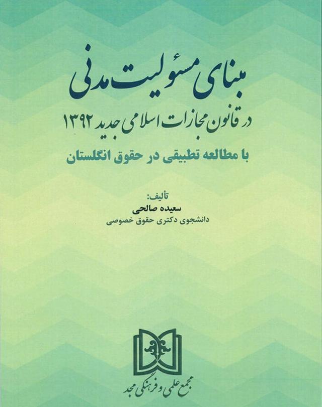 کتاب مبنای مسئولیت مدنی