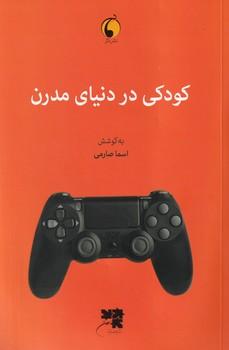 کتاب کودکی در دنیای مدرن