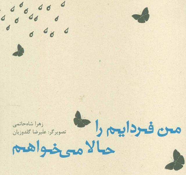 کتاب من فردایم را حالا می خواهم