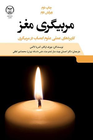 کتاب مربیگری مغز‫