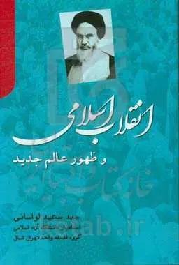 کتاب انقلاب اسلامی و ظهور عالم جدید