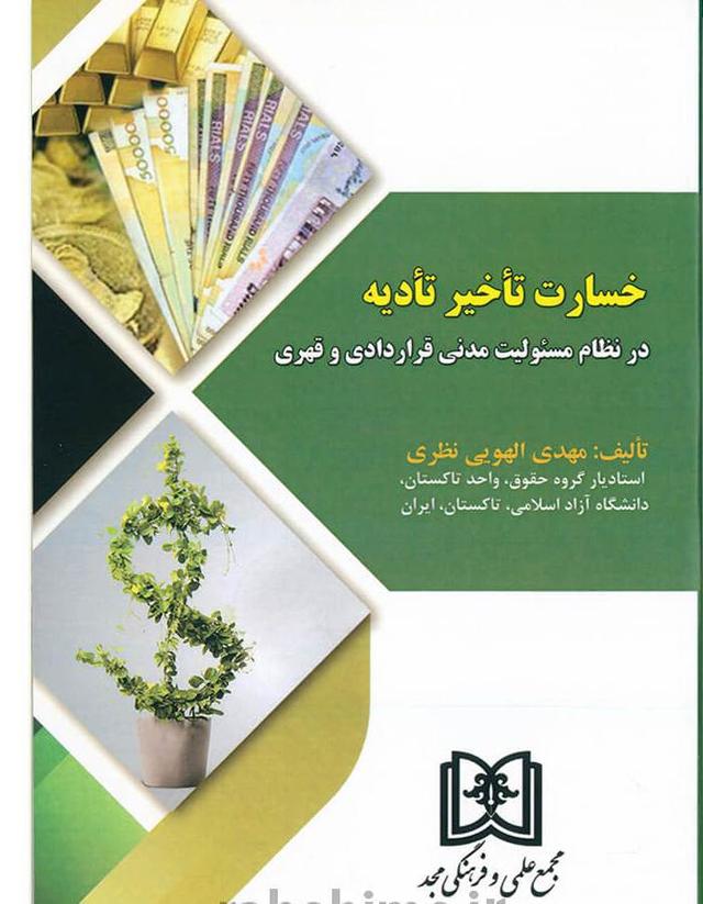 کتاب خسارت تأخیر تأدیه