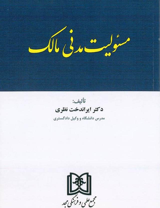 کتاب مسئولیت مدنی مالک