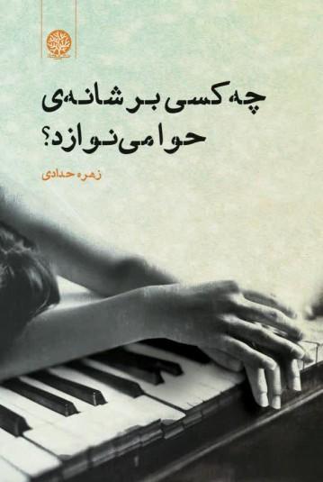 کتاب چه کسی بر شانه ی حوا می نوازد
