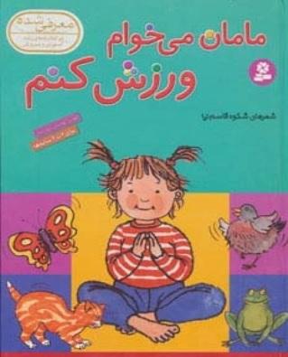 کتاب مامان می خوام ورزش کنم