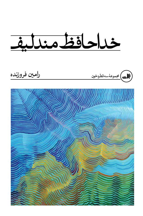 کتاب خداحافظ مندلیف