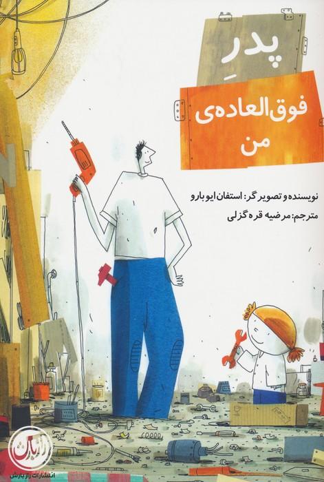 کتاب پدر فوق العاده ی من