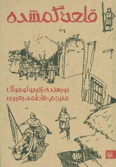 کتاب قلعه گمشده