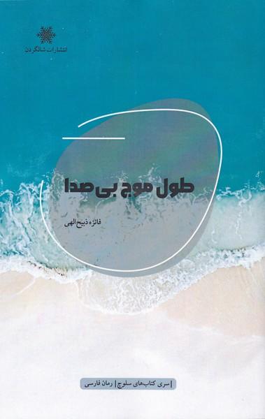 کتاب طول موج بی صدا