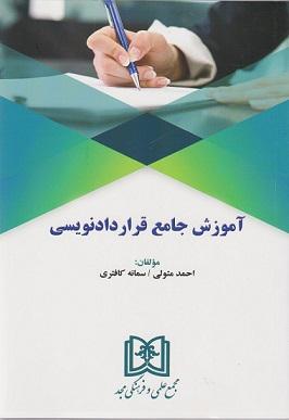 کتاب آموزش جامع قراردادنویسی