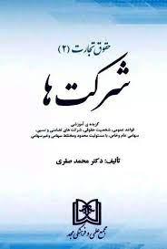 کتاب حقوق تجارت 2