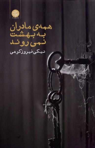 کتاب همه ی مادران به بهشت نمی روند