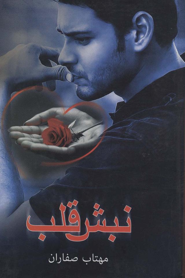 کتاب نبش قلب