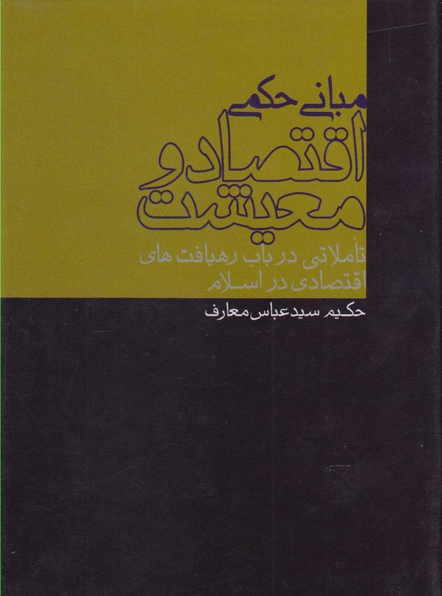 کتاب مبانی حکمی اقتصاد و معیشت