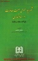 کتاب شرایط عمومی صحت معاملات در اسناد تجاری