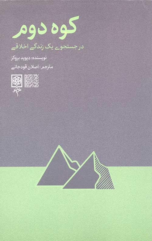 کوه دوم