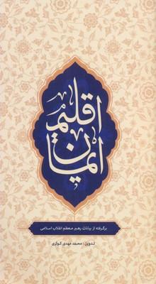 کتاب اقلیم ایمان