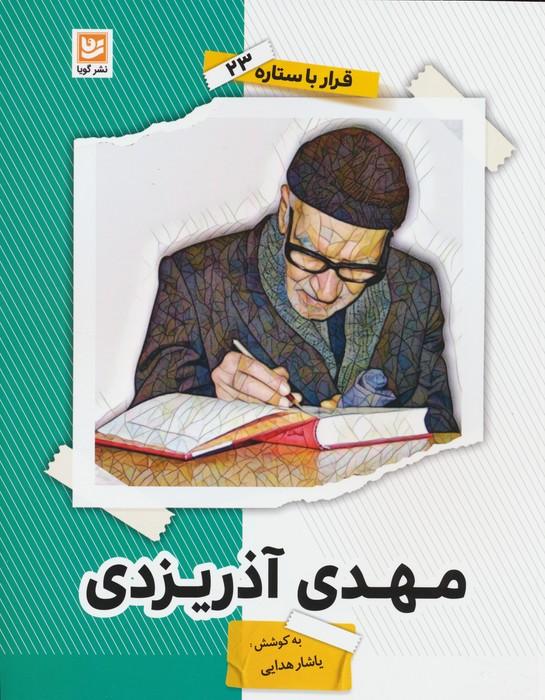 کتاب مهدی آذریزدی