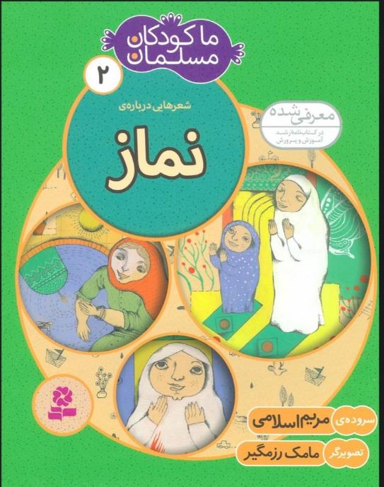 کتاب ما کودکان مسلمان 2 (شعرهایی درباره ی نماز)
