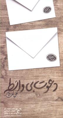 کتاب دعوت بی واسطه