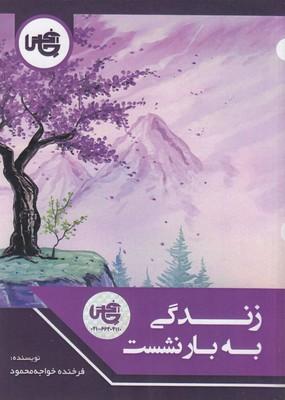 کتاب زندگی به بار نشست