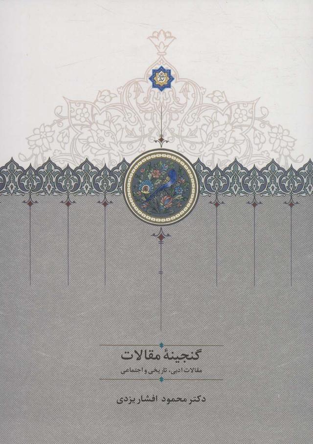 کتاب گنجینه مقالات (2جلدی)