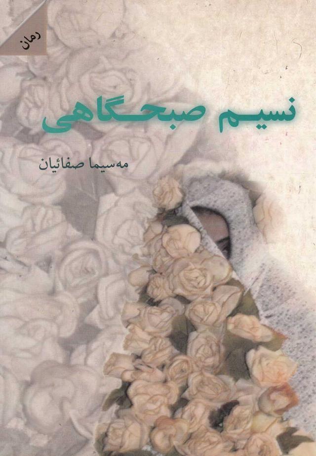 کتاب نسیم صبحگاهی