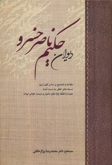 کتاب دیوان حکیم ناصر خسرو