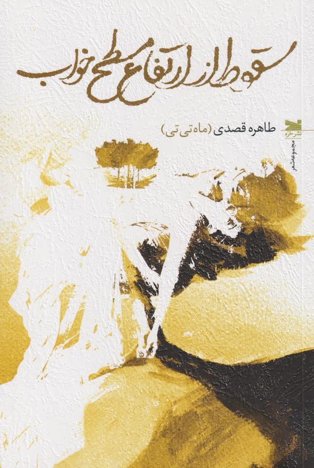 کتاب سقوط از ارتفاع مسطح خواب