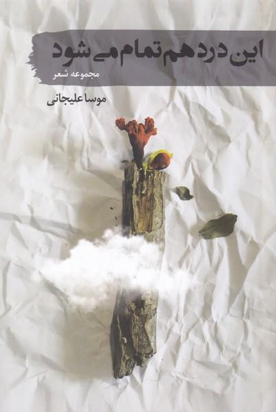کتاب این درد هم تمام می شود