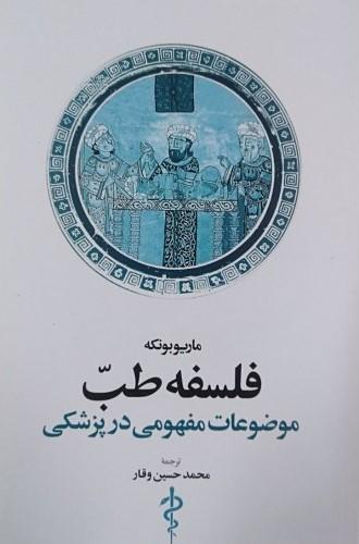 کتاب فلسفه طب