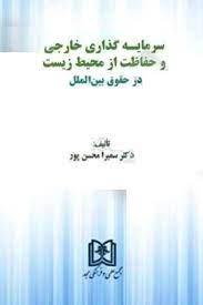 کتاب سرمایه گذاری خارجی و حفاظت از محیط زیست در حقوق بین الملل