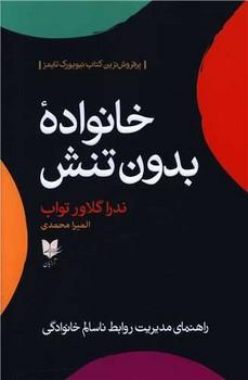 کتاب خانواده بدون تنش