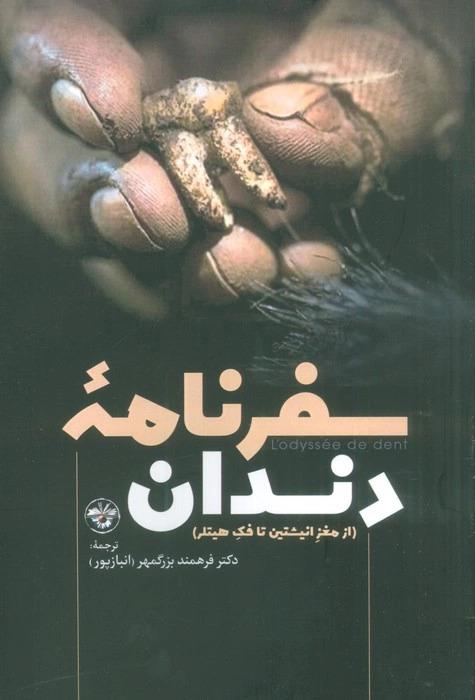 کتاب سفرنامه دندان