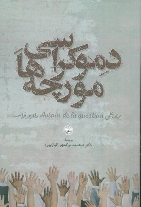 کتاب دموکراسی مورچه ها