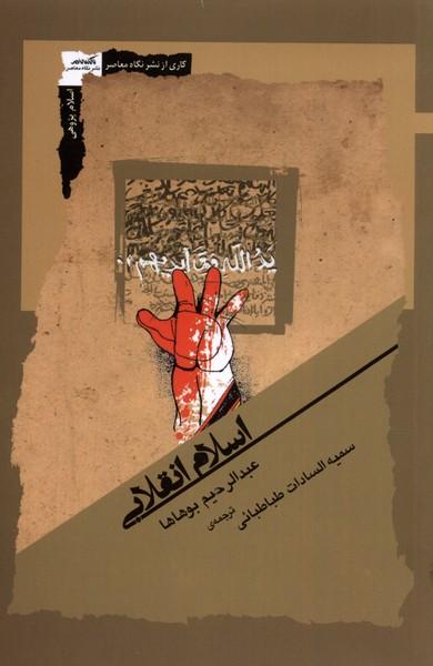 کتاب اسلام انقلابی