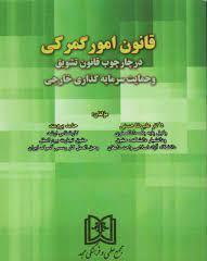 کتاب قانون امور گمرکی